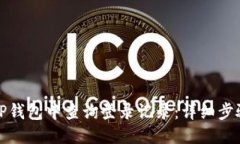 优质如何在TP钱包中查询登