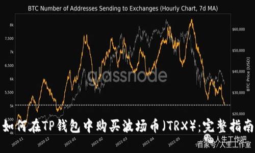 如何在TP钱包中购买波场币（TRX）：完整指南