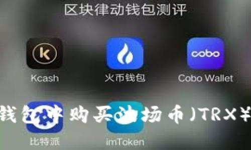 如何在TP钱包中购买波场币（TRX）：完整指南