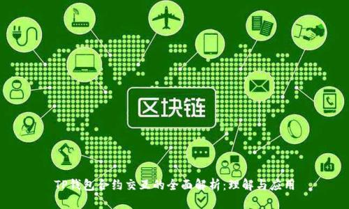 TP钱包合约交互的全面解析：理解与应用