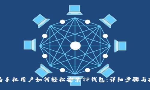 华为手机用户如何轻松安装TP钱包：详细步骤与技巧