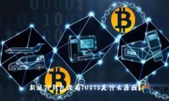 新版TP钱包没有JUSTS是什么