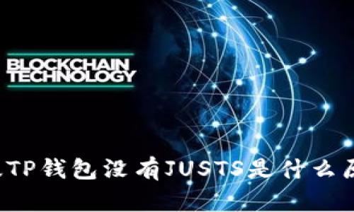 新版TP钱包没有JUSTS是什么原因？