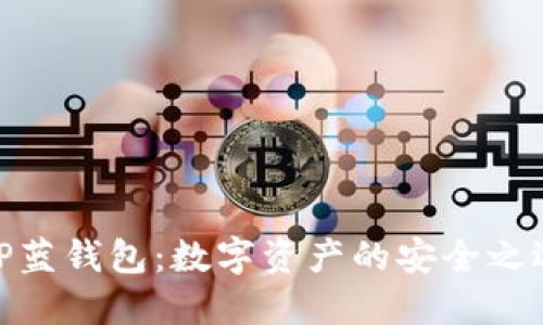 TP蓝钱包：数字资产的安全之选