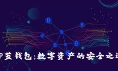 TP蓝钱包：数字资产的安全
