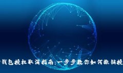 TP钱包授权取消指南：一步