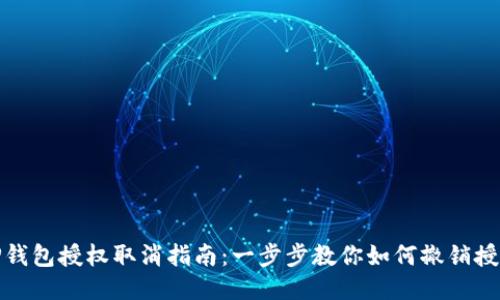 TP钱包授权取消指南：一步步教你如何撤销授权