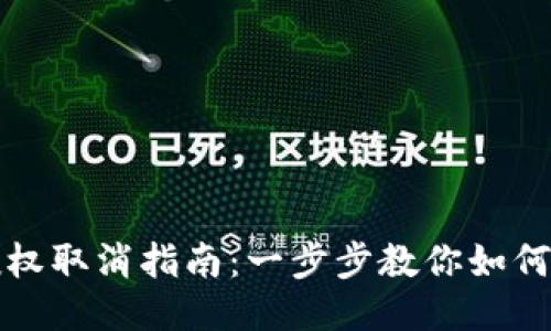 TP钱包授权取消指南：一步步教你如何撤销授权