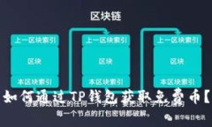 如何通过TP钱包获取免费币