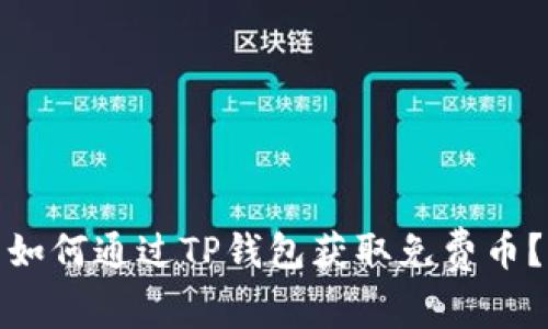 如何通过TP钱包获取免费币？