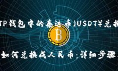 这是一个关于如何将TP钱包