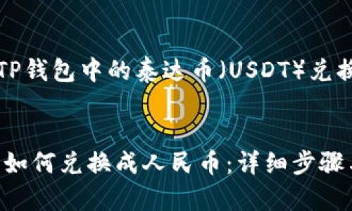 这是一个关于如何将TP钱包中的泰达币（USDT）兑换成人民币的详细指南


TP钱包泰达币（USDT）如何兑换成人民币：详细步骤与注意事项