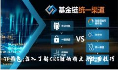 TP钱包：深入了解CRO链的特