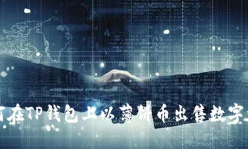 如何在TP钱包上以薄饼币出售数字资产