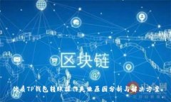 优质TP钱包转账操作失败原
