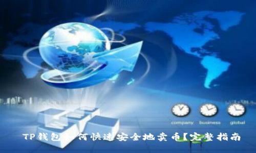  TP钱包如何快速安全地卖币？完整指南