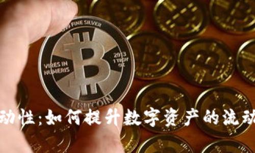 TP钱包增加流动性：如何提升数字资产的流动性与交易效率