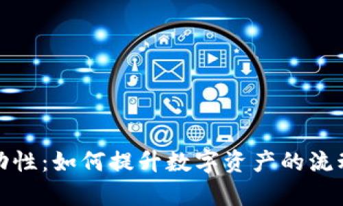 TP钱包增加流动性：如何提升数字资产的流动性与交易效率