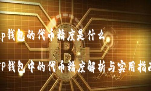 tp钱包的代币精度是什么

TP钱包中的代币精度解析与实用指南
