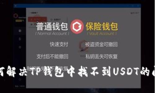 如何解决TP钱包中找不到USDT的问题