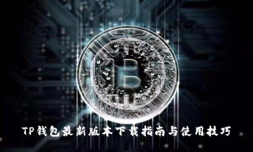 TP钱包最新版本下载指南与使用技巧
