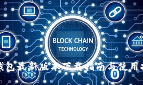 TP钱包最新版本下载指南与使用技巧