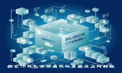 探究TP钱包突然有钱的原因