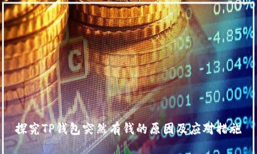 探究TP钱包突然有钱的原因及应对措施