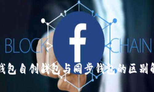 TP钱包自创钱包与同步钱包的区别解析