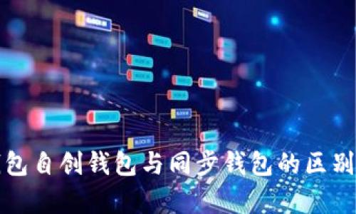 TP钱包自创钱包与同步钱包的区别解析