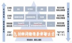 TP钱包到账问题及最新解决