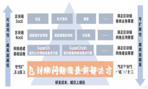 TP钱包到账问题及最新解决方案揭秘