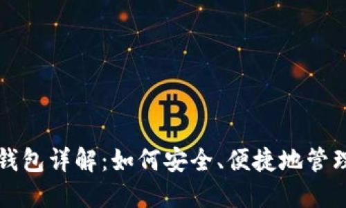 TP钱包的USDT钱包详解：如何安全、便捷地管理你的USDT资产