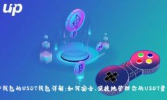 TP钱包的USDT钱包详解：如