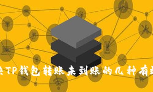 : 解决TP钱包转账未到账的几种有效方法