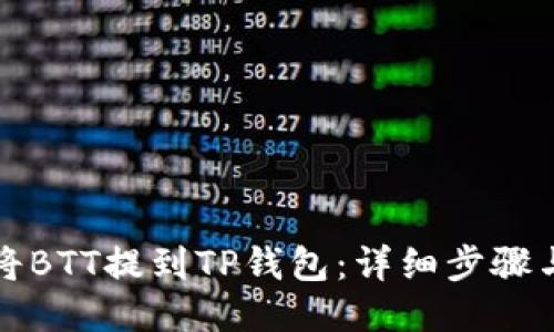 如何将BTT提到TP钱包：详细步骤与技巧
