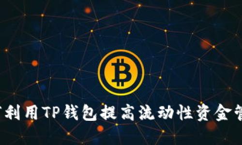 如何利用TP钱包提高流动性资金管理？