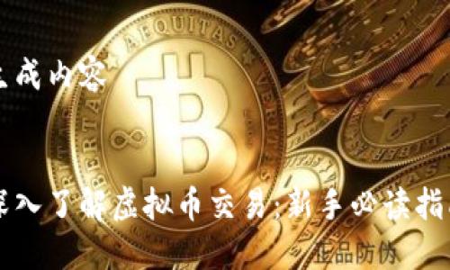 生成内容


深入了解虚拟币交易：新手必读指南