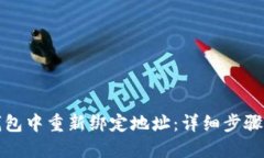 优质  如何在TP钱包中重新