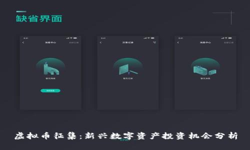 虚拟币征集：新兴数字资产投资机会分析