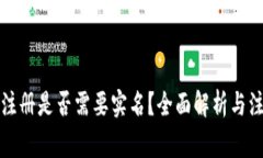TP钱包注册是否需要实名？