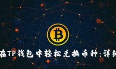 如何在TP钱包中轻松兑换币