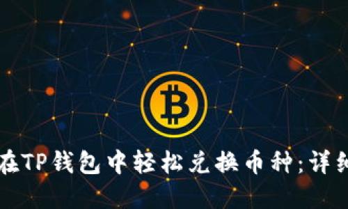 如何在TP钱包中轻松兑换币种：详细指南