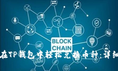 如何在TP钱包中轻松兑换币种：详细指南