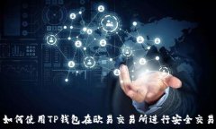   如何使用TP钱包在欧易交