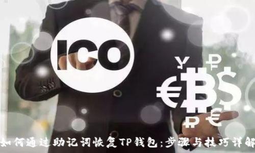   
如何通过助记词恢复TP钱包：步骤与技巧详解