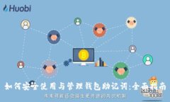 如何安全使用与管理钱包