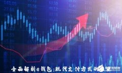 全面解析e钱包：现代支付