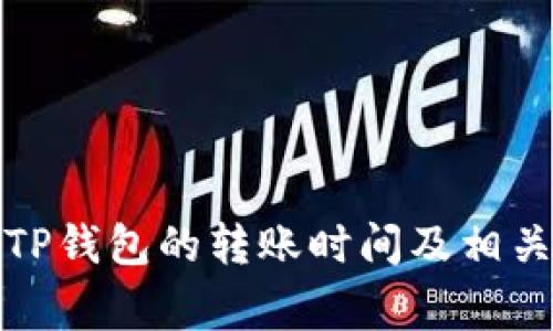 火币转到TP钱包的转账时间及相关注意事项