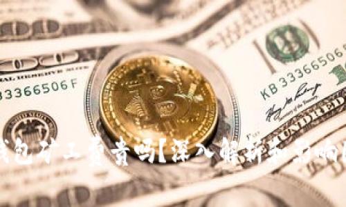 TP钱包矿工费贵吗？深入解析和影响因素